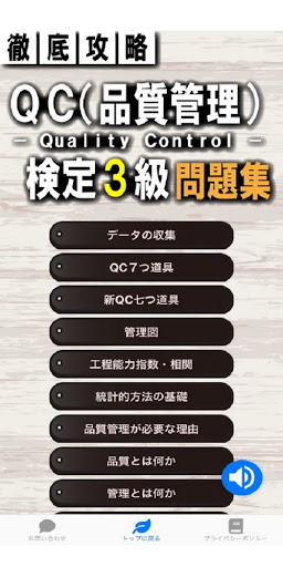 Qc 品質管理 検定3級対策問題アプリ 一問一答 Google Play のアプリ