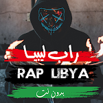Cover Image of Download اغاني راب ليبيا بدون نت  APK