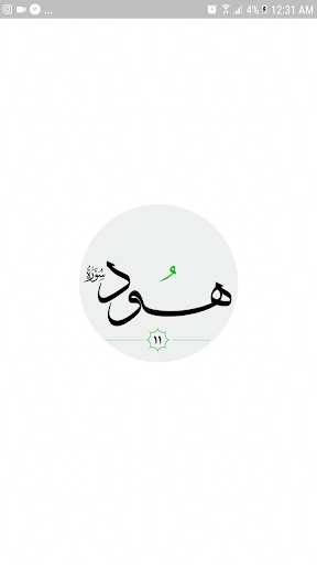 سورة هُود صوت بدون انترنت Screen 3
