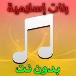 Cover Image of Download رنات اسلامية : نغمات اسلامية للجوال بدون نت 1 APK