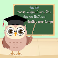 ท่อง กไก่ สระในภาษาไทย ท่องABC นับเลข1-20