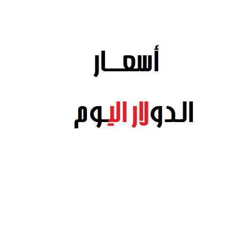 أسعار الدولار اليوم logo