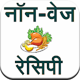 Non-Veg Recipe (Hindi) icon