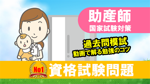 Android application 助産師国家試験～試験対策ランダム出題・過去問題～ screenshort