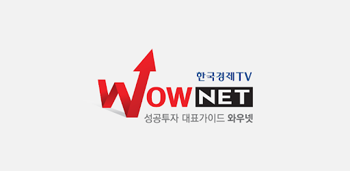 와우넷 한국 경제 [한국경제TV] 와우넷