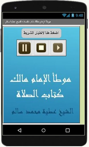 Android application موطأ الإمام مالك كتاب الصلاة ل screenshort