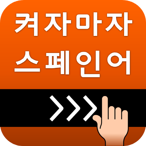 켜자마자 스페인어 (기초-고급단어, DELE, 회화) - AppWisp.com