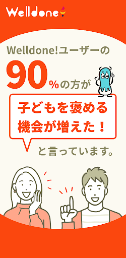 Welldone!（ウェルダン）子供の習慣化を家族で応援 Screen 3