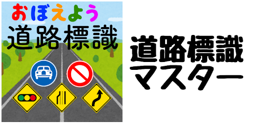 道路標識マスター 道路標識をおぼえよう 運転免許取得の学習に Google Play のアプリ