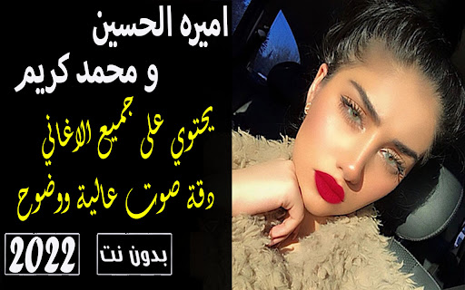 اميره الحسين محمد كريم بدون نت