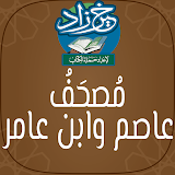 خير زاد : مصحف عاصم وابن عامر - بالرسم العثماني icon