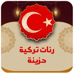 Icon image رنات تركية بدون انترنت 2024