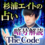 Cover Image of Download 杉浦エイトの暗号占い「THE CODE」  APK