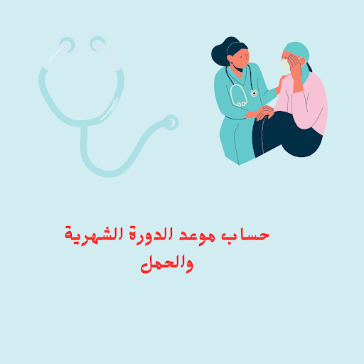 حساب موعدالدورة الشهرية والحمل Screen 2