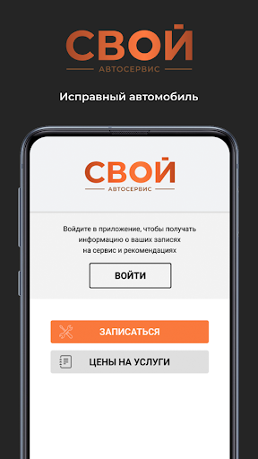 Android application СВОЙ АВТОСЕРВИС screenshort