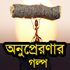 Bangla golpo - bengali story icon
