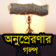 Bengali Story-অনুপ্রেরণার গল্প