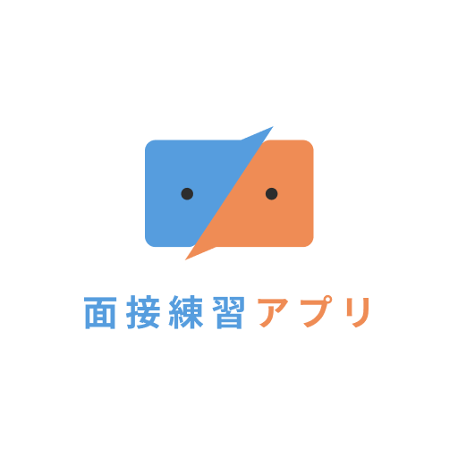 面接練習アプリ -就活対策に最適＆質問集としても使える- logo