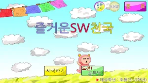 즐거운SW천국 screenshot 0