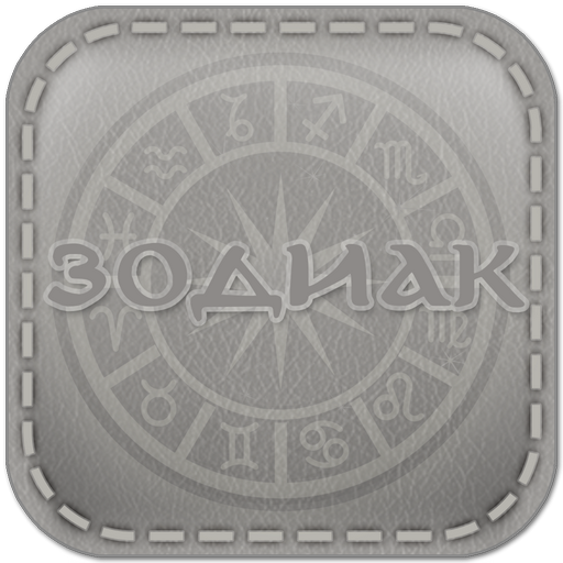 Зодиак - карманный советник  Icon