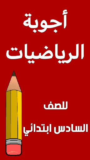 اسئلة الرياضيات السادس ابتدائي Screen 2