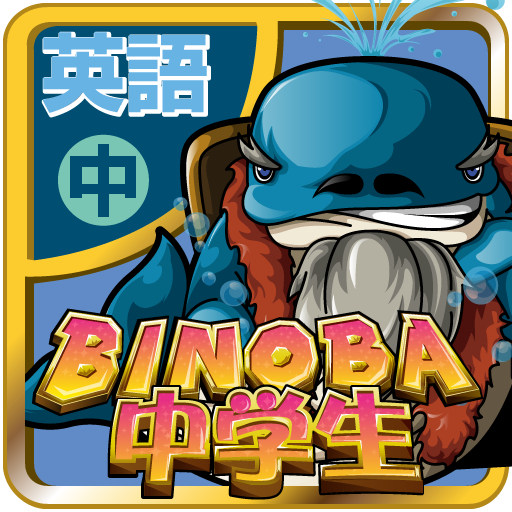 ビノバ 中学 英語 高校受験やテスト対策の勉強 単語と熟語 Google Play のアプリ