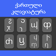 Georgian Keyboard 2020: Easy Typing Keyboard