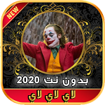 Cover Image of Baixar أغا� الموت لای لاای لاای لاي بدو� � em 2020 1.0 APK