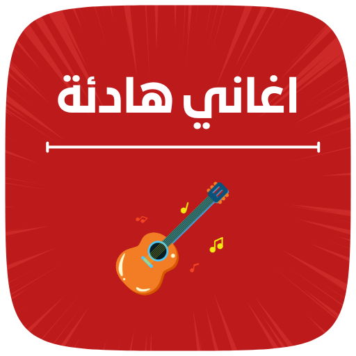 اغاني هادئة بدون نت 2023 logo