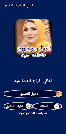 Android application اغاني افراح فاطمه عيد بدون نت screenshort