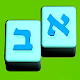Read and Speak Hebrew the Montessori way Download on Windows