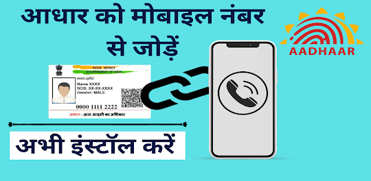 Aadhar Mobile link onlin guide