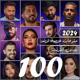 Icon image 100 اغاني عربيه بدون نت 2024
