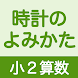 小２算数 時計のよみかた - Androidアプリ