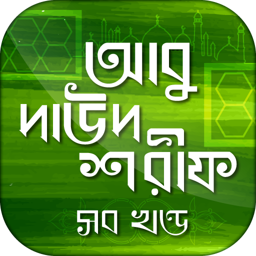 আবু দাউদ শরীফ সম্পূর্ণ logo