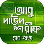 আবু দাউদ শরীফ সম্পূর্ণ  - Abu daud sharif bangla Apk