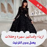 Cover Image of ดาวน์โหลด ازياء وفساتين سهره وحفلات 1.2 APK