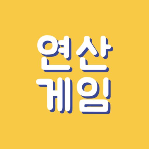 연산게임 logo
