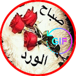 Cover Image of Unduh بطاقات صباح ومساء الخير متحركة GIF‎‎ 3.0 APK
