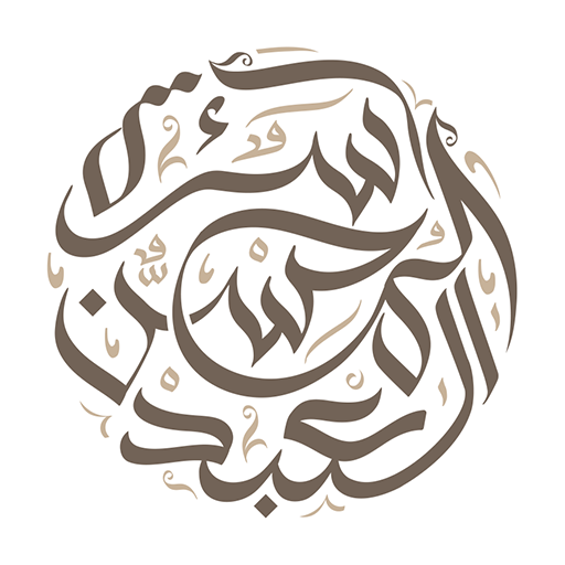 العبد المحسن logo