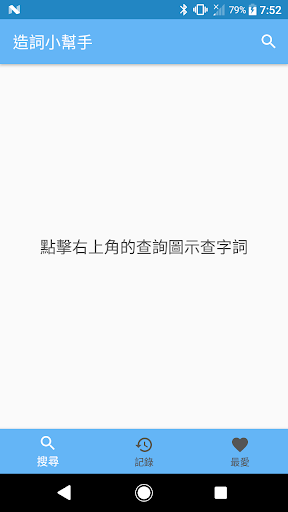 Android application 造詞小幫手 screenshort