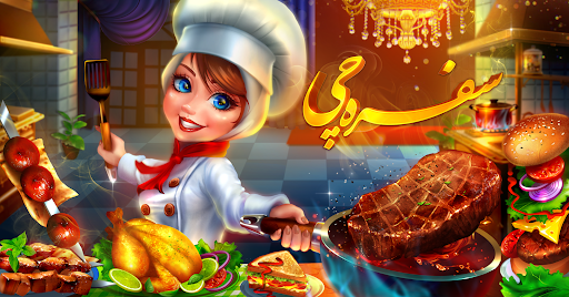 سفره چی بازی آشپزی ایرانی