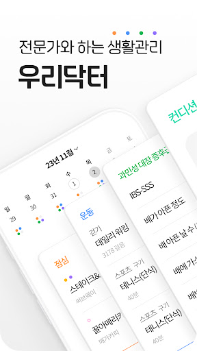 Android application 우리닥터 - 전문가와 함께하는 생활관리 screenshort