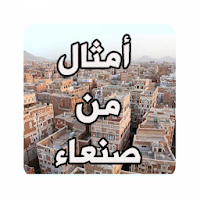 Icon image أمثال من صنعاء