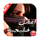 أغاني خليجية  aghani khaliji icon