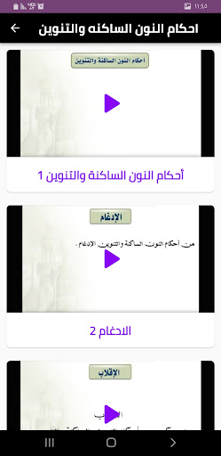 تمهيد التجويد Screen 2