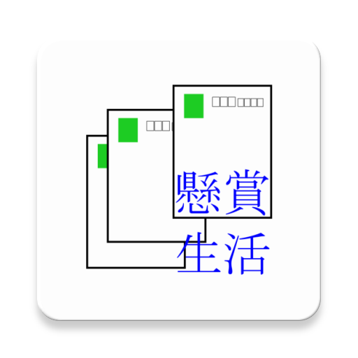 懸賞生活
