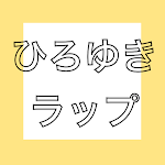 Cover Image of ดาวน์โหลด ひろゆきラップ 1.4.0 APK