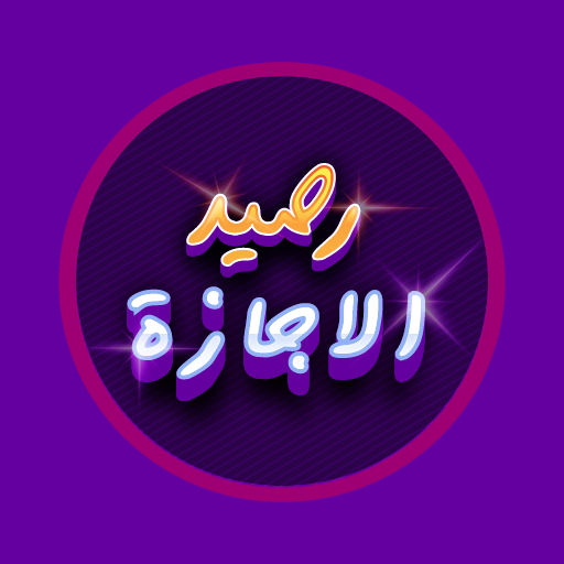 رصيد الأجازة logo