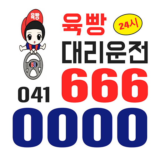 육빵대리운전 logo
